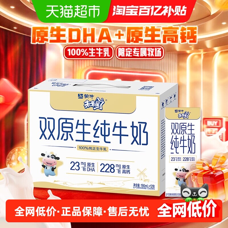 蒙牛未来星双原生儿童纯牛奶190ml*12盒【最早5月产】