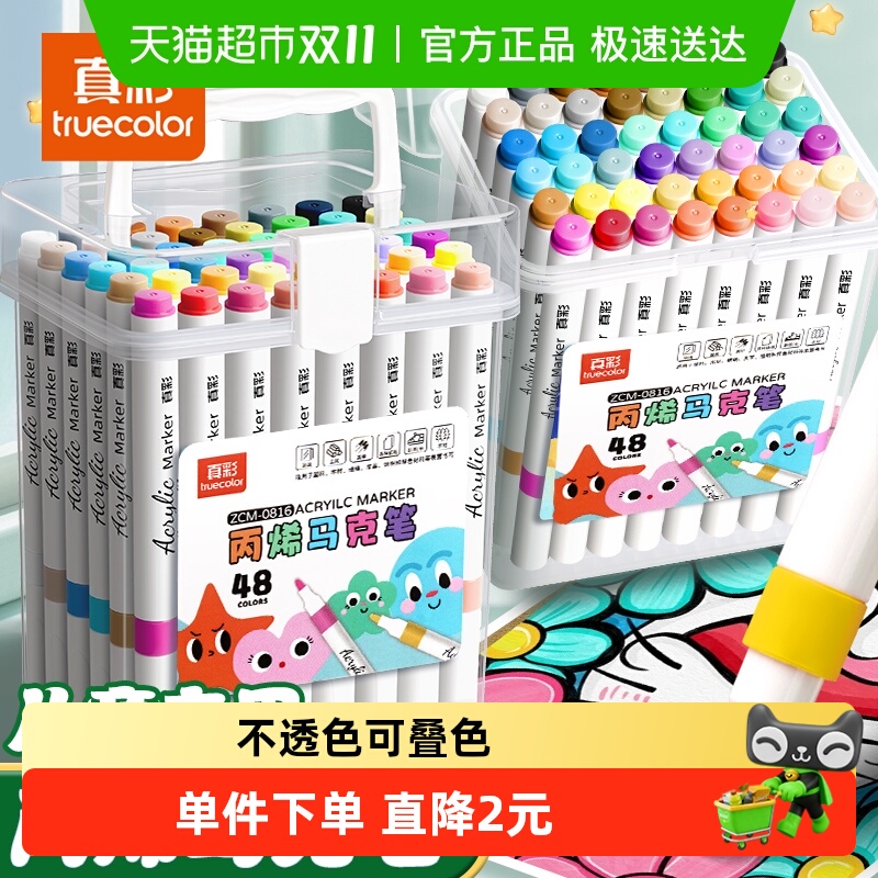 真彩24色丙烯马克笔不透色可叠色