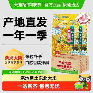 【2025秋收新米】柴火大院长粒王香米东北大米整箱装发货米香浓郁