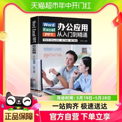 Word/Excel/PPT办公应用从入门到精通从零基础知识学习