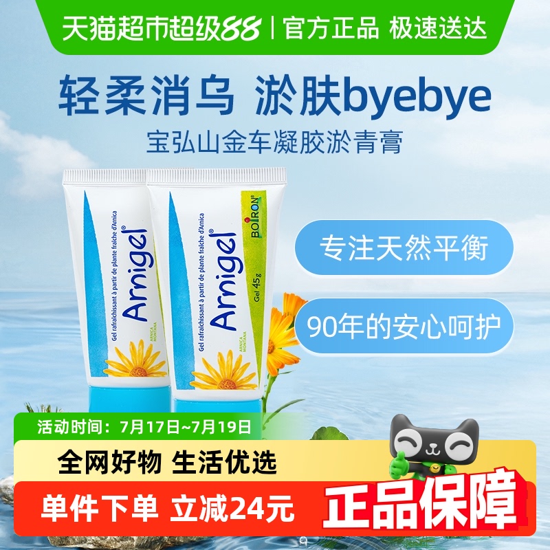 宝弘45g*2盒山金车凝胶淤青膏