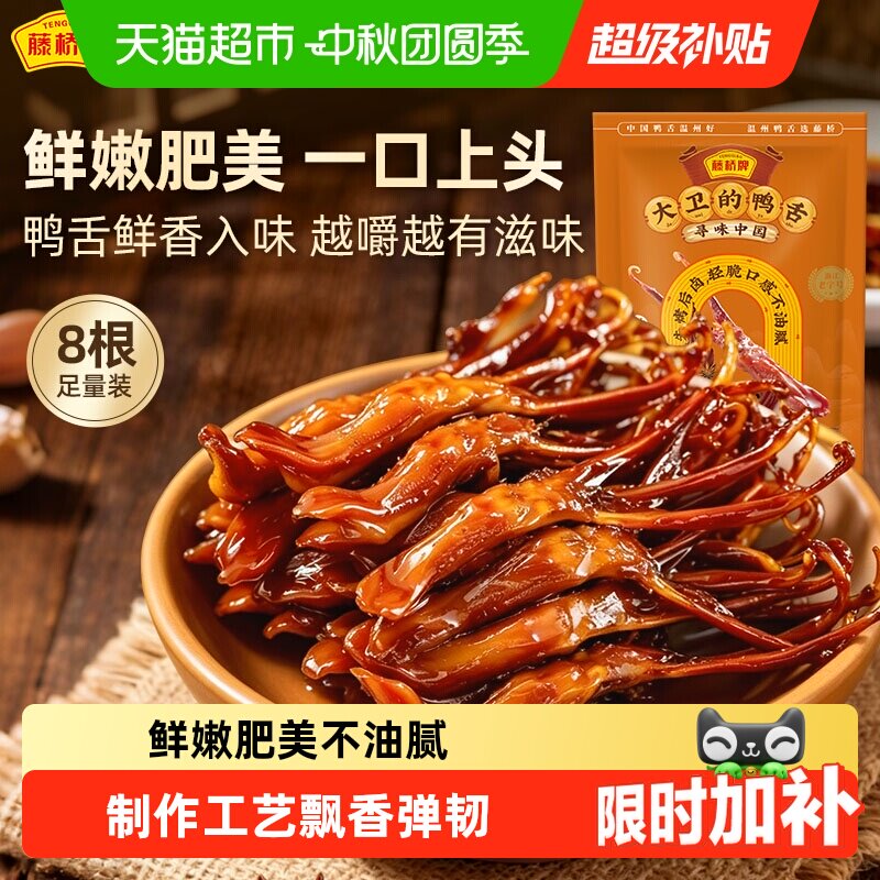 藤桥牌酱香鸭舌8只温州特产精选上等鸭舌个大肥美劲道爽滑零食