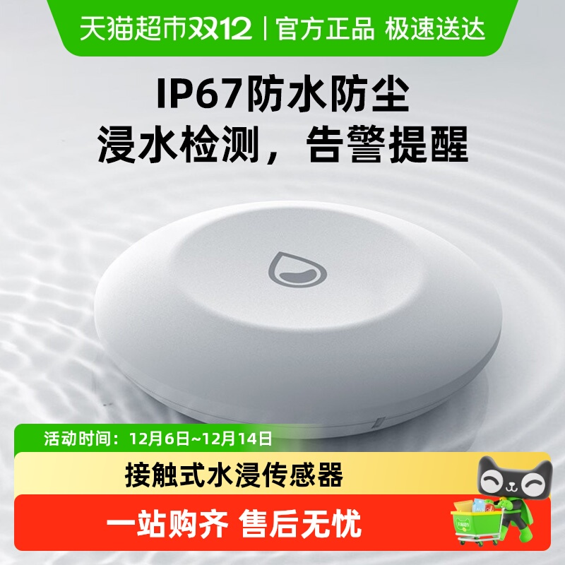 萤石T10C水浸漏水感应传感器