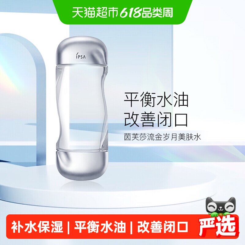 【下拉享优惠】IPSA/茵芙莎流金岁月凝润美肤水流金水200ml