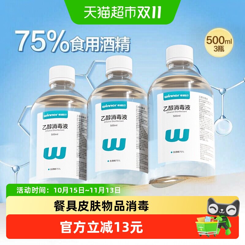 稳健酒精消毒液500ml*3瓶餐具消毒杀菌玉米酿造食用酒精仅外用