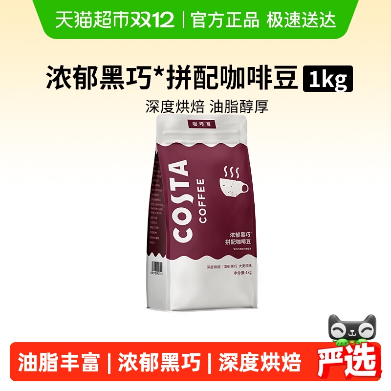 COSTA深度烘焙咖啡豆1kg
