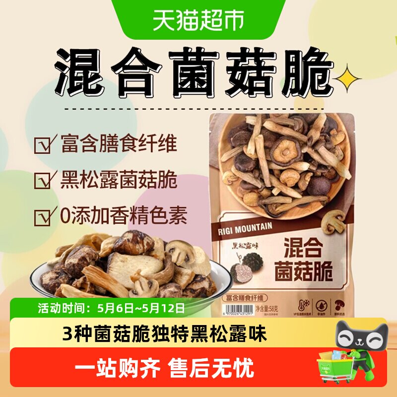 商超同款什锦黑松露菌菇脆片香菇干果蔬脆非油炸即食解馋零食小吃