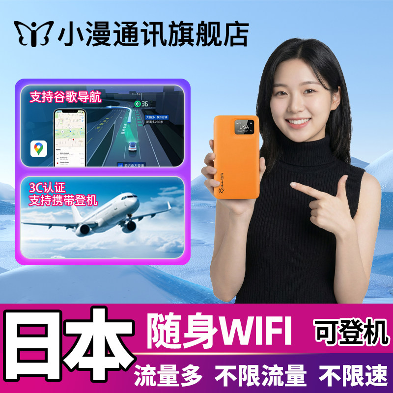 小漫日本随身wifi租赁大阪出国移动无线上网蛋旅游流量机场自取