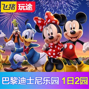 法国巴黎迪士尼乐园两园影城门票 一日两园门票 巴黎迪士尼乐园