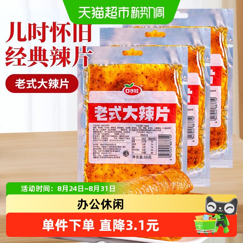口水娃网红辣条老式大辣片68g*6袋80后儿时怀旧豆皮辣味校园零食