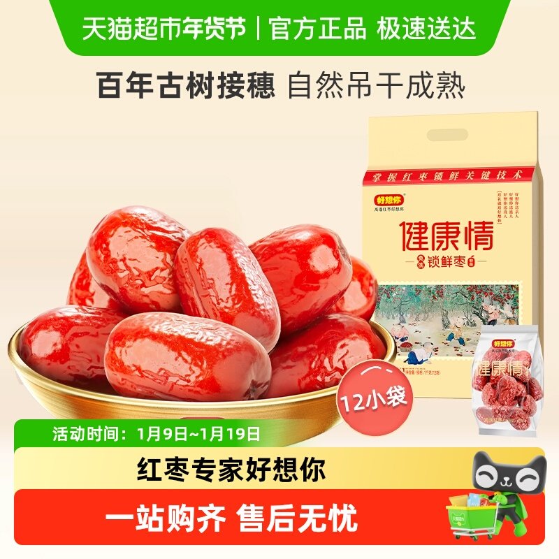【门店同款】好想你健康情红枣礼盒装蜜饯大枣免洗即食过节送礼