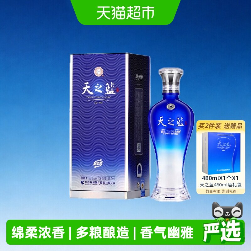 洋河天之蓝52度480ml*1瓶单支绵柔浓香型白酒自营【2018版】