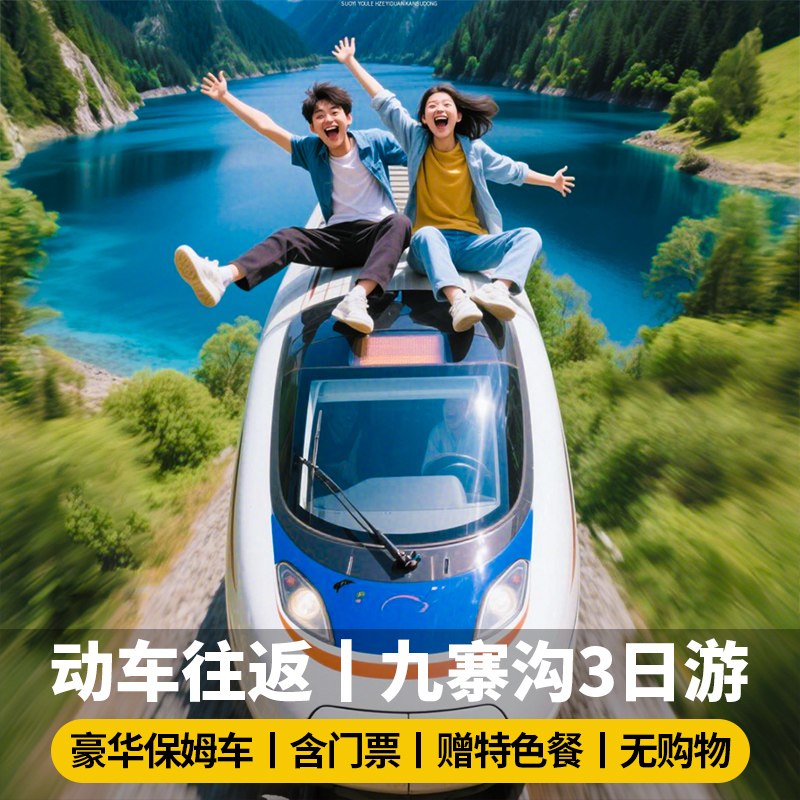 【动车往返】九寨沟三日游旅游黄龙岷江源四川成都含门票跟团游