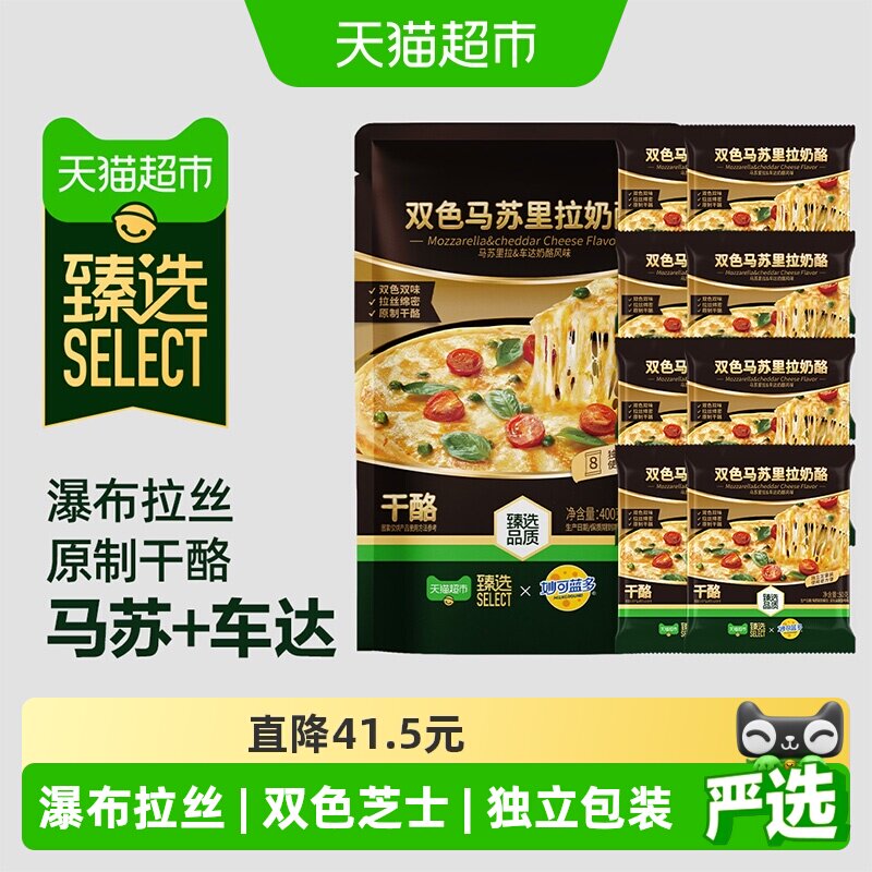 猫超臻选双色马苏里拉妙可蓝多奶酪拉丝烘焙自制披萨400g