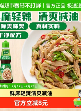 家乐椒麻凉拌汁230g家用鸡丝黄瓜蘸料拌面海鲜捞汁沙拉油醋汁