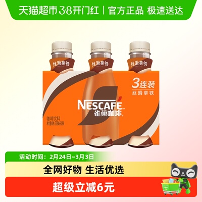Nestle/雀巢丝滑拿铁即饮咖啡