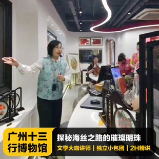 猩咖說廣州十三行博物館含門票1.5 拼團廣州旅游 2H大咖講解包團
