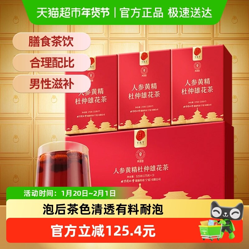 同仁堂品牌北京同仁堂人参黄精杜仲雄花茶525g强玛咖枸杞肾养生茶,传统滋补营养品,养生茶,淘宝优惠券,粉丝福利购,淘宝优惠卷