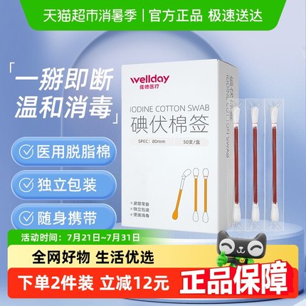 维德医疗医用碘伏棉签棉棒消毒无菌婴儿肚脐碘酊碘酒伤口凑单