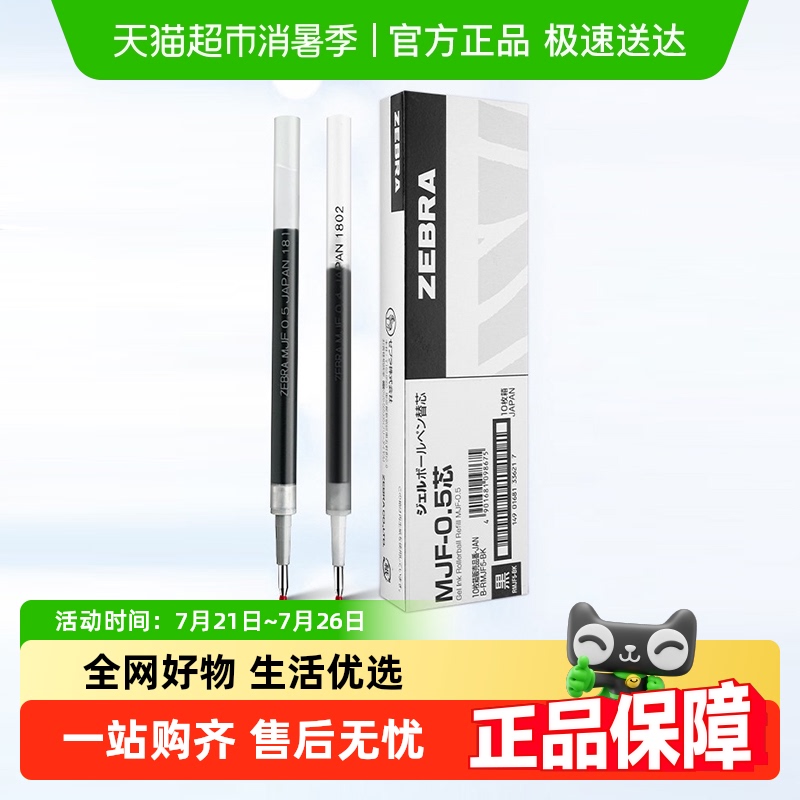 日本ZEBRA斑马牌MJF不洇染笔芯