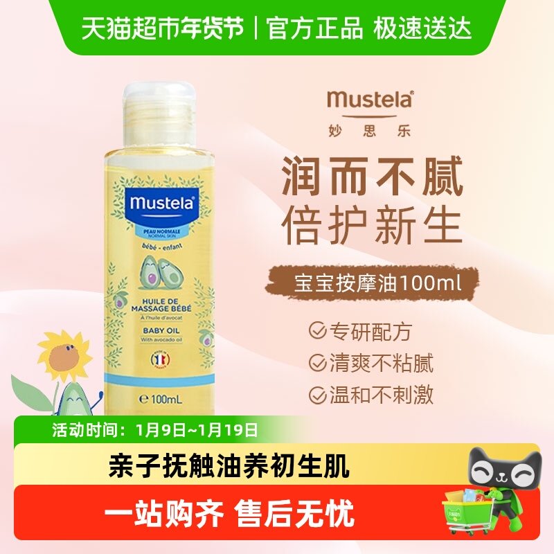 妙思乐宝宝按摩油抚触油婴儿润肤油滋润肌肤无香型27年7月底