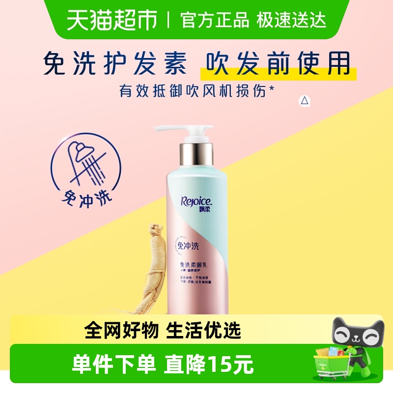 飘柔人参免洗护发素修护改善干枯毛躁柔顺发膜润发乳官方正品