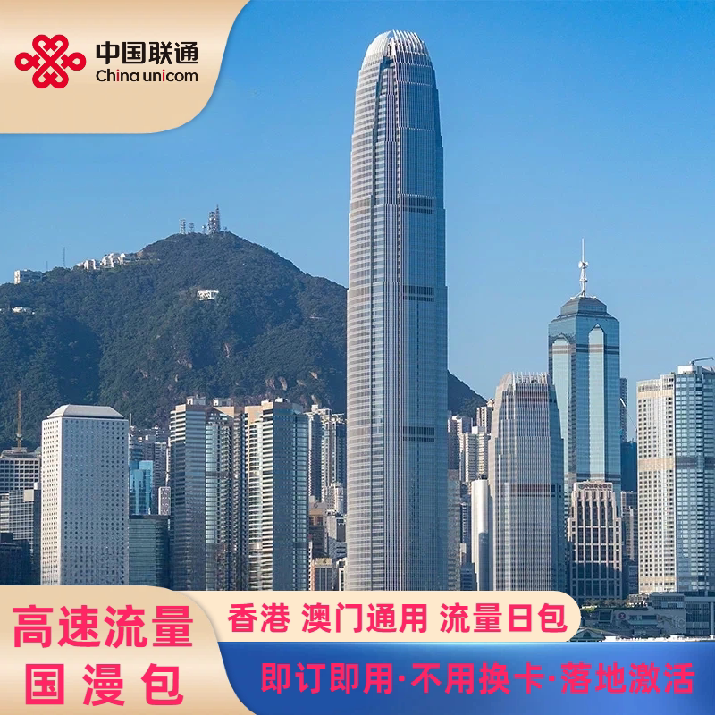 联通港澳流量包										