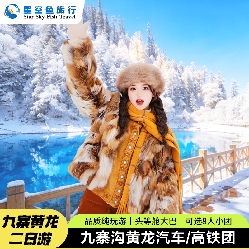 九寨沟黄龙二日游