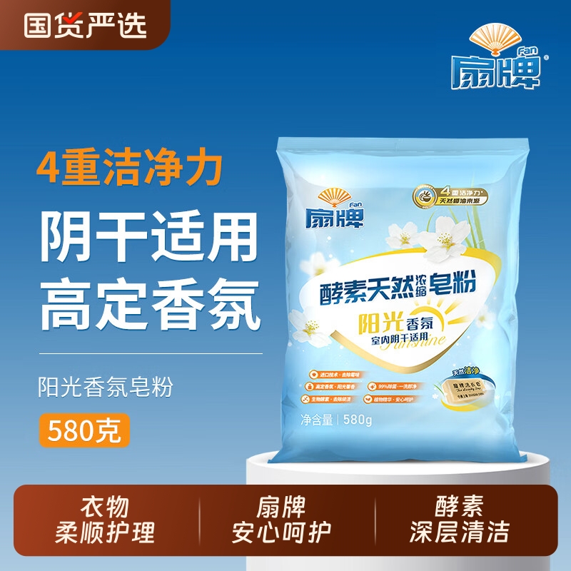 扇牌酵素天然浓缩皂粉580g家庭装洗衣粉上海制皂阳光香氛老牌国货