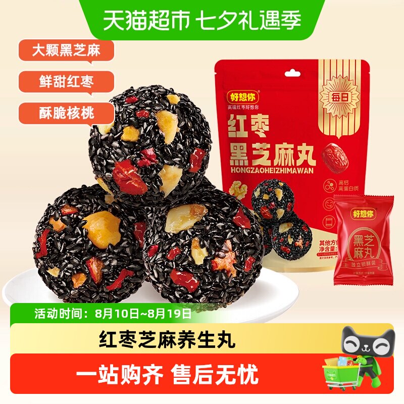 好想你红枣黑芝麻丸办公室熬夜健康零食养生丸芝麻球糕点高钙