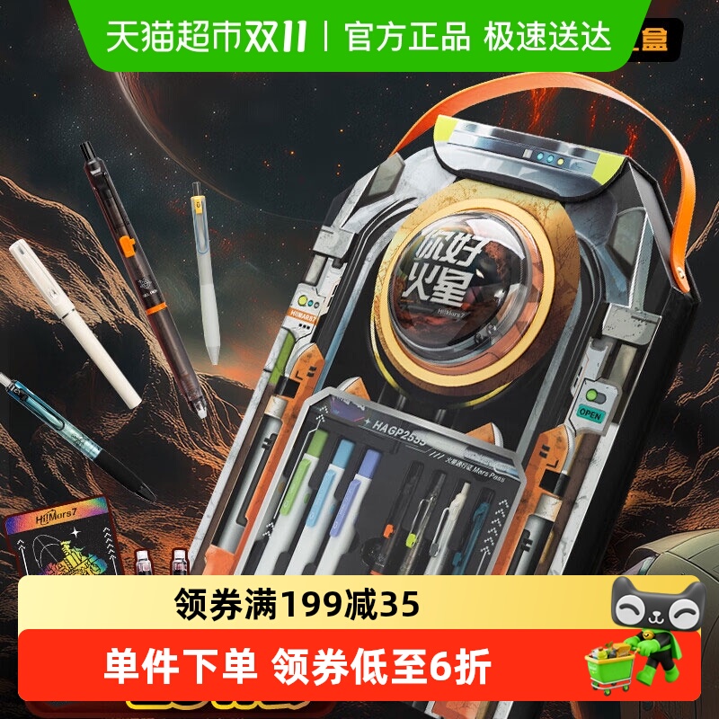 晨光你好火星赛博限定文具礼盒