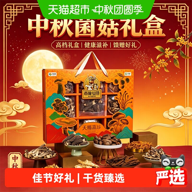 首粮天赐嘉珍菌菇大礼包880g