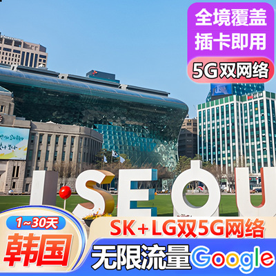 韩国电话卡双5G无限流量手机上网卡首尔济州岛釜山3-15天旅游sim