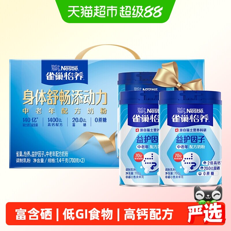 雀巢怡养益生菌高钙中老年营养奶粉700g*2罐低GI中秋礼盒送礼