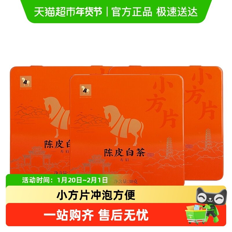 八马茶叶正宗新会陈皮白茶福鼎寿眉高山老白茶小方片盒装30g*3盒,茶,陈皮茶,淘宝优惠券,粉丝福利购,淘宝优惠卷
