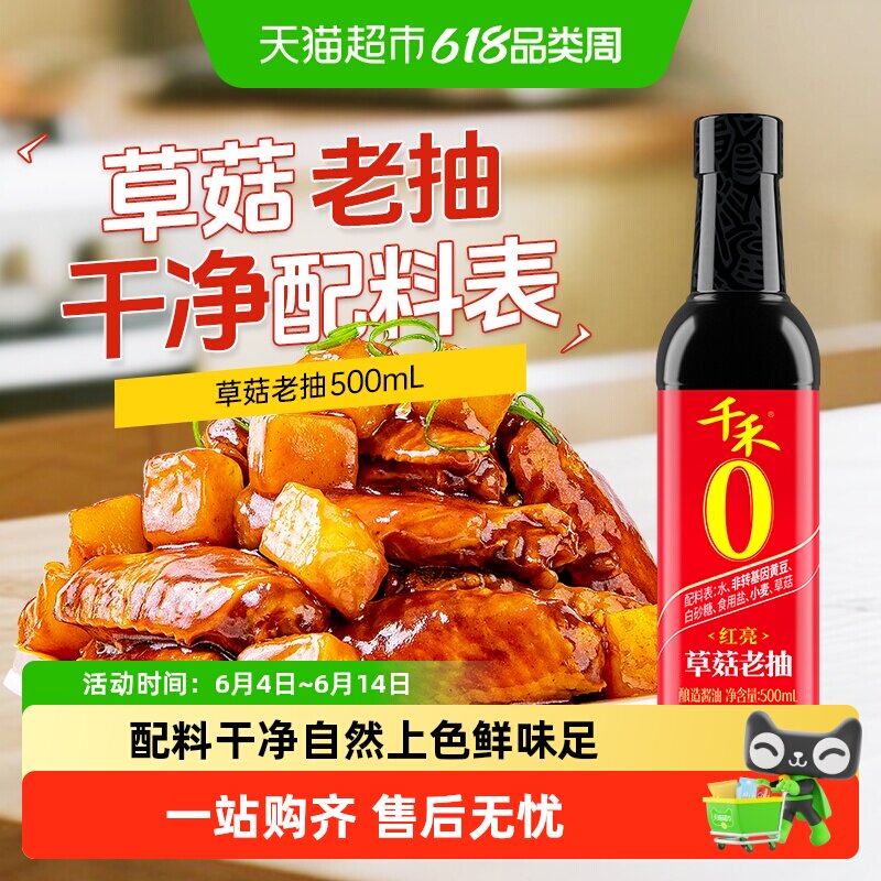 千禾0酱油零添加草菇老抽家用红烧肉卤菜好上色酿造调料调味品