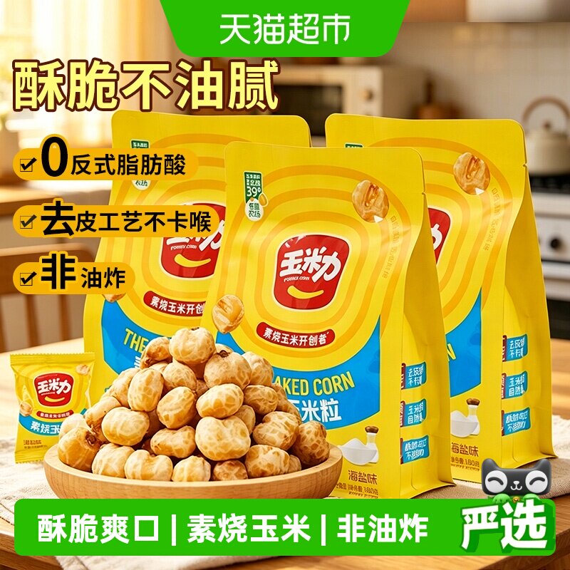 玉米力烧玉米粒海盐味非油炸酥脆爆米花老式儿时零食小吃休闲膨化