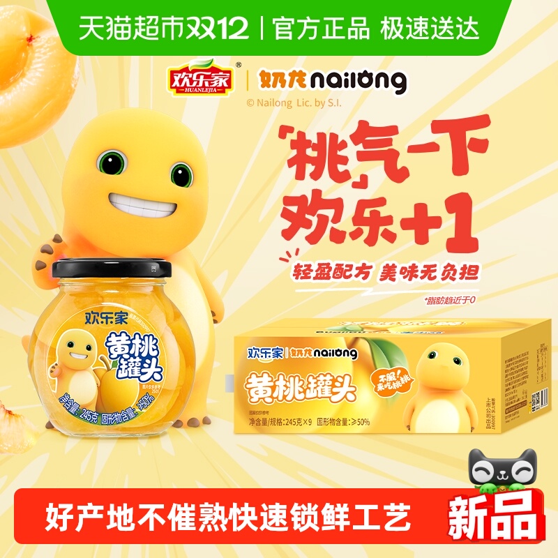 欢乐家黄桃罐头245g×9罐×1组