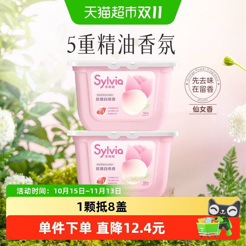 立白香维娅酵素玫瑰白桃香洗衣凝珠104颗持久留香洁净除螨速溶