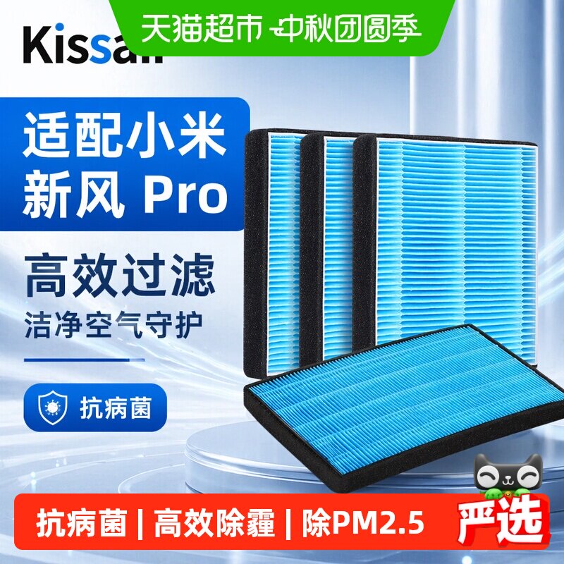 KISSAIR适配米家新风Pro消杀滤芯