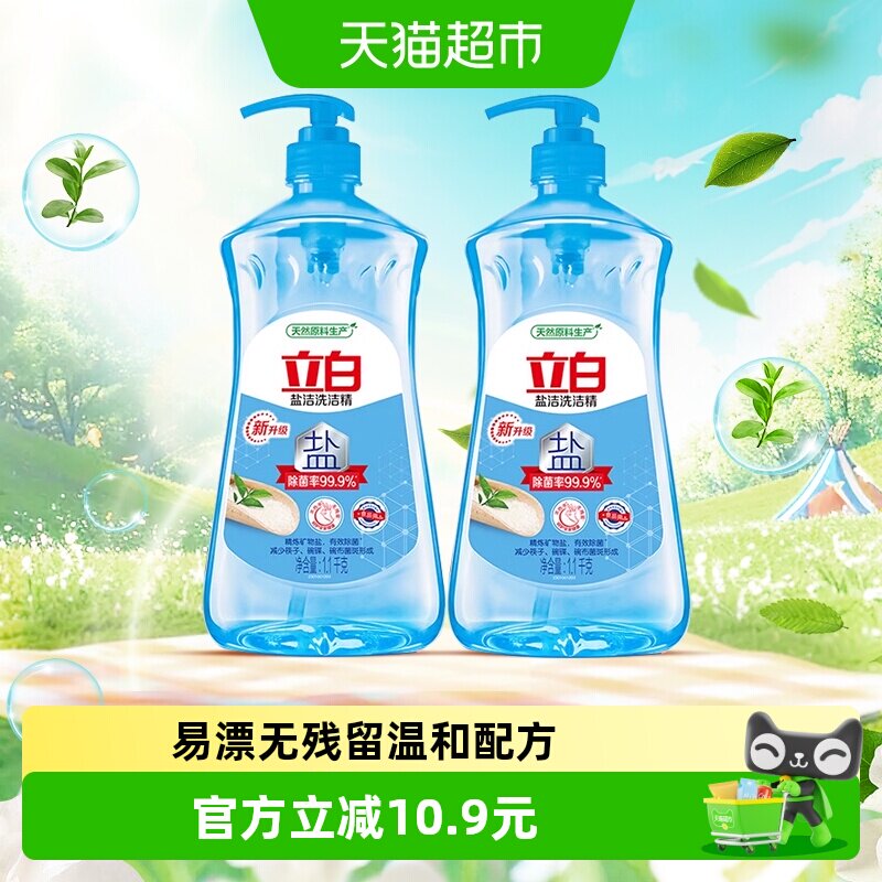 立白盐洁洗洁精1.1kg*2瓶除菌浓缩型不伤手食品用蔬果净