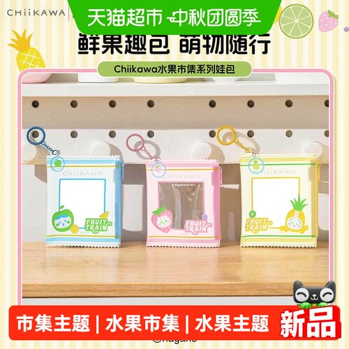 名创优品Chiikawa水果市集娃包