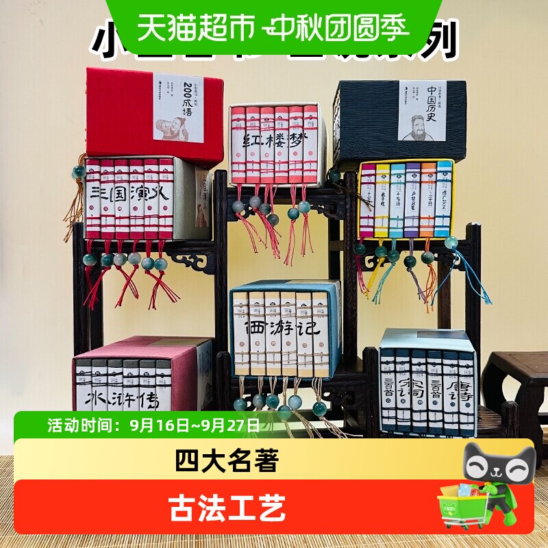 小墨香书画说中国历史记四大名著连环画经典读物纸贵满堂口袋书