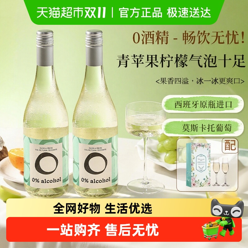 西班牙进口莫斯卡托无醇起泡酒甜白葡萄汁无酒精气泡酒女士香槟杯