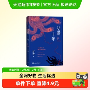 结婚十年 苏青 人民文学出版社 中国当代文学小说 现当代文学