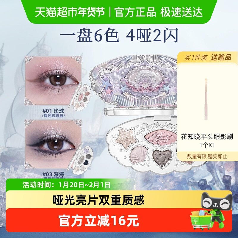 花知晓贝壳珍珠系列六色眼影大地色日常自然珠光哑光礼物女生约会,彩妆/香水/美妆工具,眼影,淘宝优惠券,粉丝福利购,淘宝优惠卷