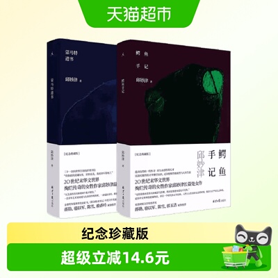 鳄鱼手记+蒙马特遗书
