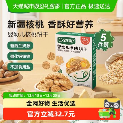 【5件装】宝宝馋了婴幼儿核桃饼干无添加白砂糖宝宝零食辅食65g