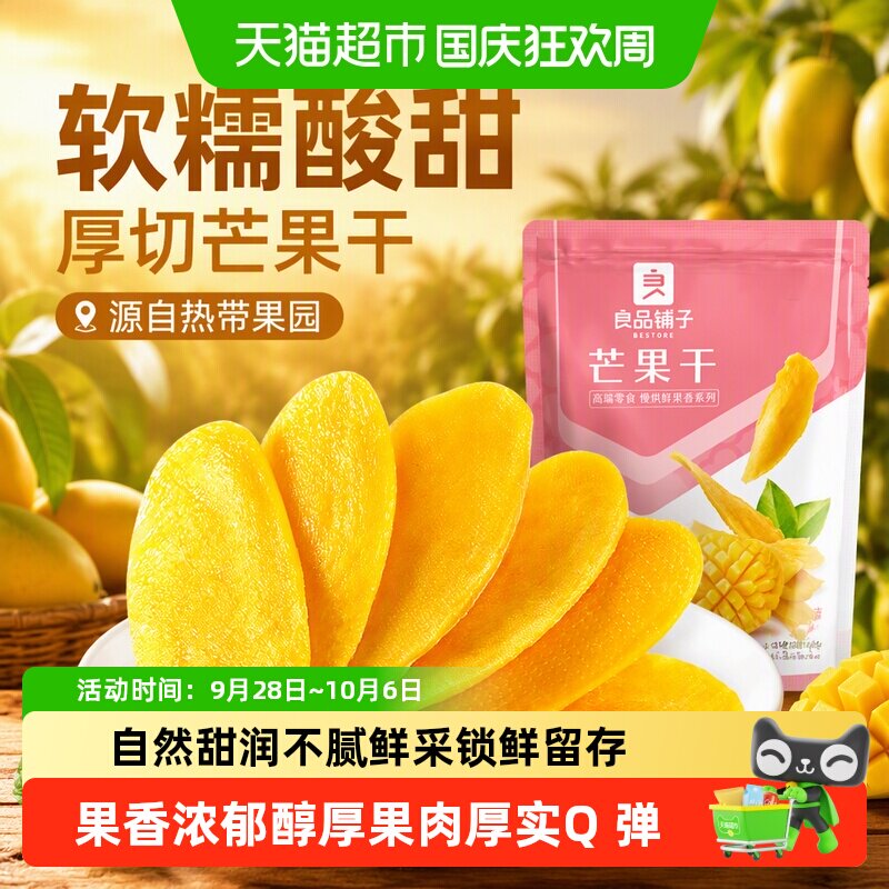 良品铺子芒果干水果干果脯网红零食解馋