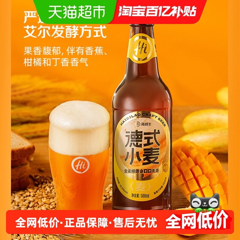 海底捞啤酒经典德式小麦500ML*12瓶精酿口感纯正新老包装随机发货,酒类,啤酒,淘宝优惠券,粉丝福利购,淘宝优惠卷